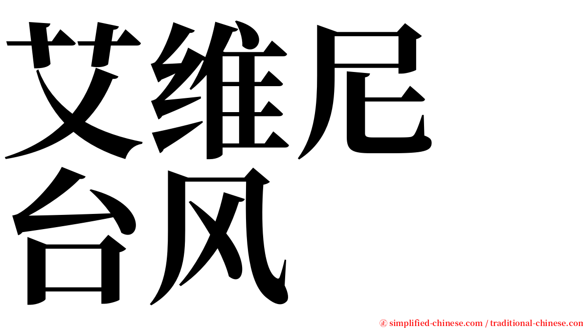 艾维尼　台风 serif font
